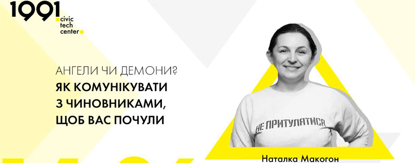 Лекція «Як комунікувати з чиновниками, щоб вас почули»