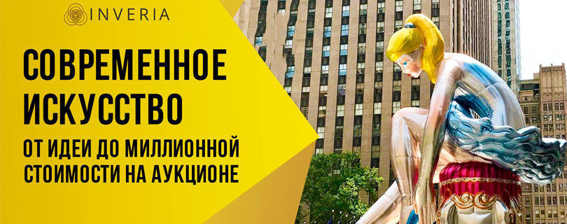 Лекция «Современное искусство - от идеи до миллионной стоимости»