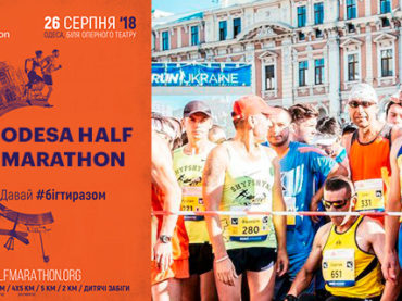3rd Odesa Half Marathon 2018. Знижка – 25%