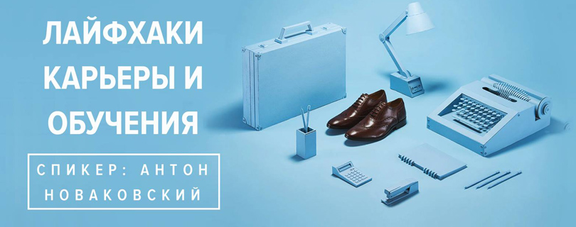 Воркшоп «Лайфаки карьеры и обучения»
