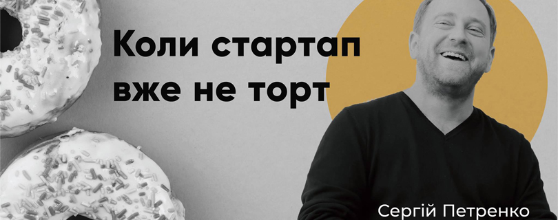 Лекція «Коли стартап вже не торт»