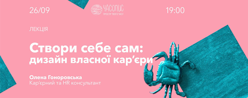 Лекція «Створи себе сам: дизайн власної кар’єри»