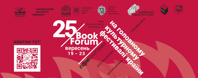 25 Book Forum | Форум видавців 2018