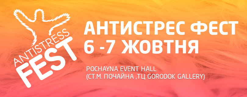 Антистрес Фест / Antistress Fest 2018. Знижка – 25%
