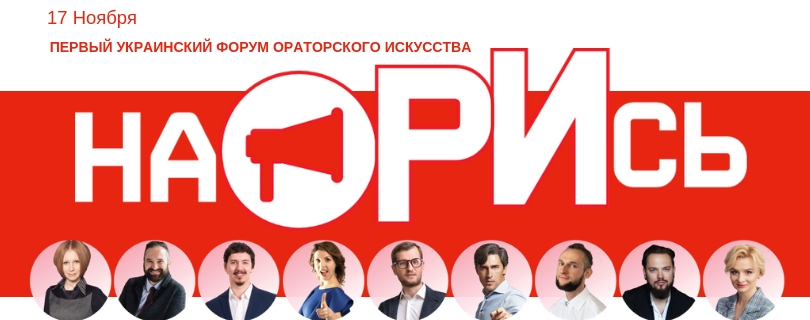 Первый украинский форум ораторского мастерства «наОРИсь»