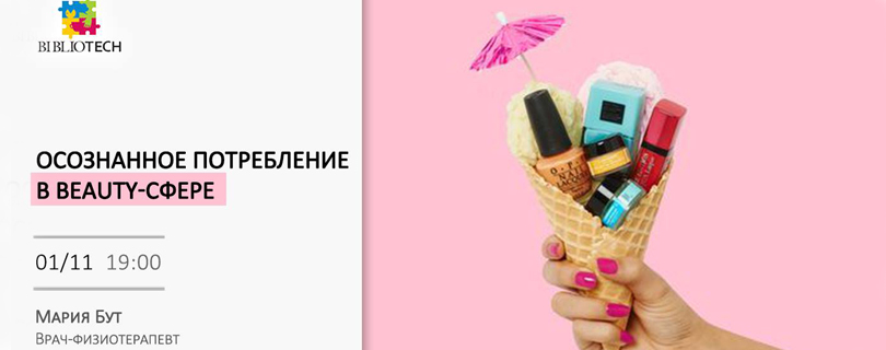 Лекция «Осознанное потребление в beauty-сфере»
