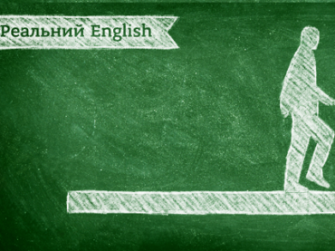 Реальний English для кар’єри і життя: як визначити свій рівень володіння англійською та перейти на інший