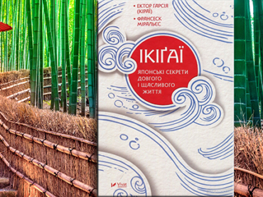 Мистецтво ікігаї: 10 складників щастя із книги про японських довгожителів