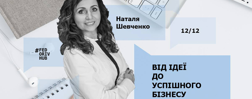 Семінар «Від ідеї до успішного бізнесу»