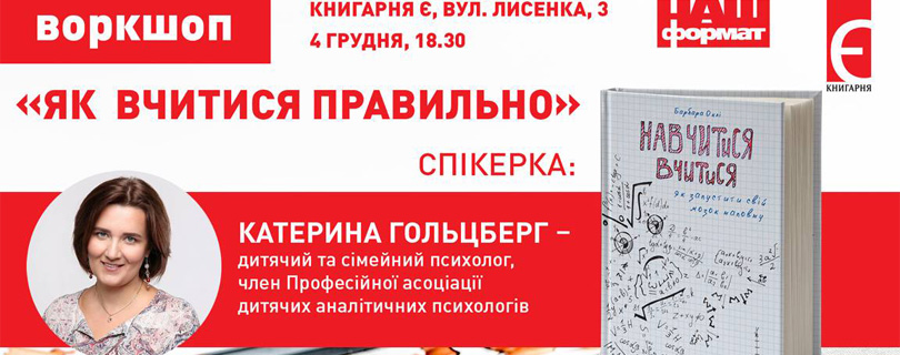 Воркшоп «Як вчитися правильно. Інструкція для дітей та дорослих»