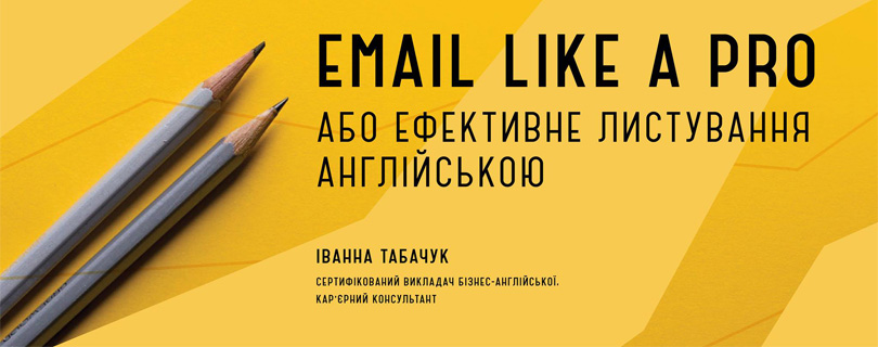 Лекція «Email like a PRO або ефективне листування англійською»