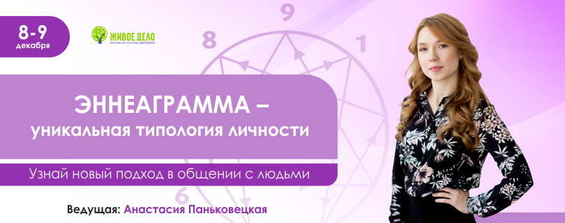 Тренинг «Эннеаграмма - уникальная типология личности»