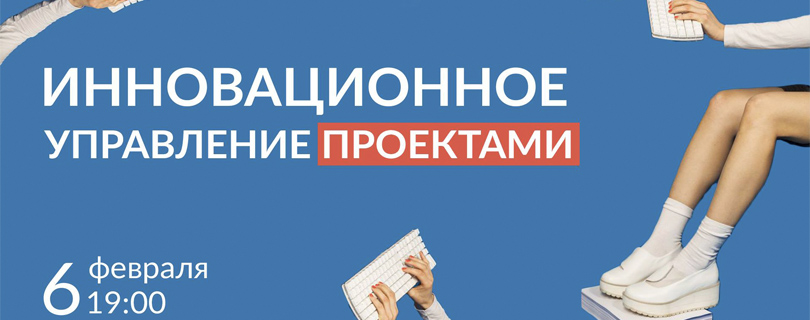 Лекция «Инновационное управление проектами»