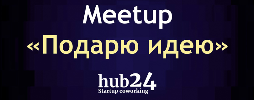 Meetup «Подарю идею»