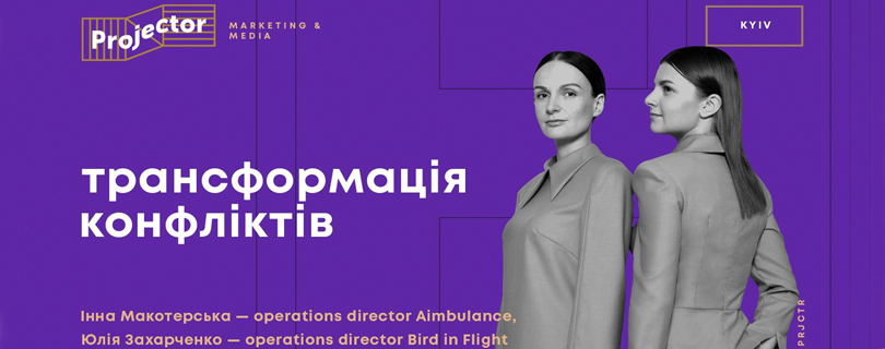 Лекція «Трансформація конфліктів»