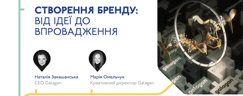 Лекція «Створення бренду: від ідеї до впровадження»