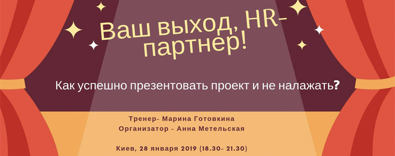 Мастер-класс «Как HR-у успешно презентовать проект»