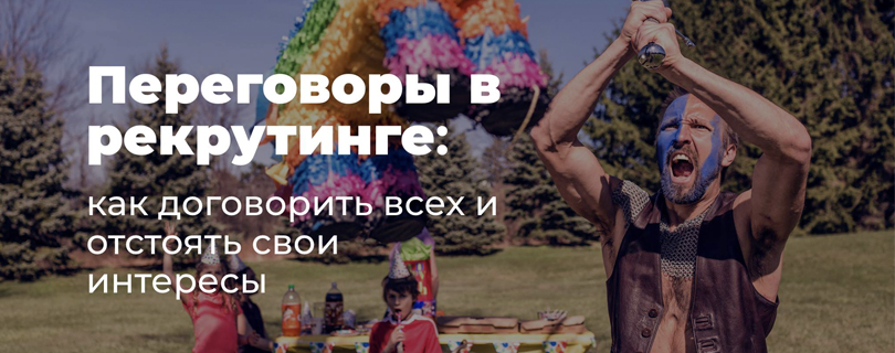 Интенсив «Переговоры в рекрутинге: как «договорить» всех и отстоять свои интересы»