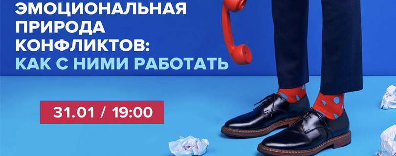 Лекция «Эмоциональная природа конфликтов: как с ними работать?»