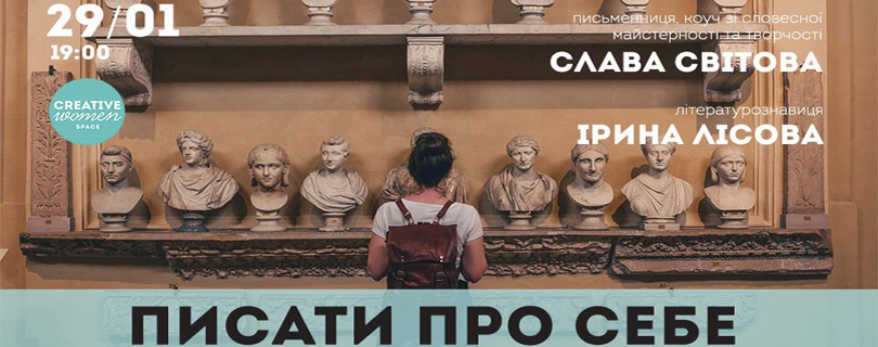 Лекція «Писати про себе. Автобіографія: теорія та практика»
