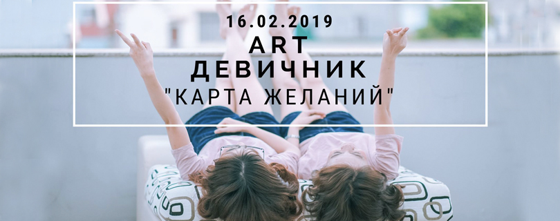 Мастер-класс «Арт девичник "Карта Желаний"»