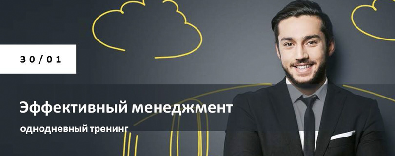 Тренинг «Эффективный менеджмент»