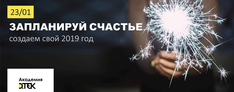 Практикум «Запланируй счастье. Создаем свой 2019 год»