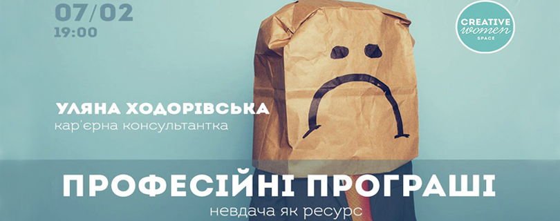Лекція «Професійні програші: невдача як ресурс»