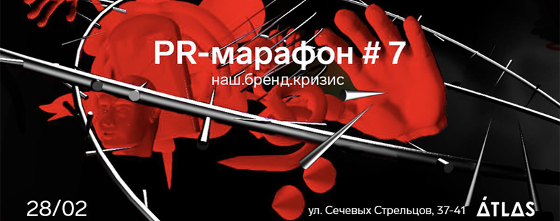 PR-марафон #7: наш.бренд.кризис