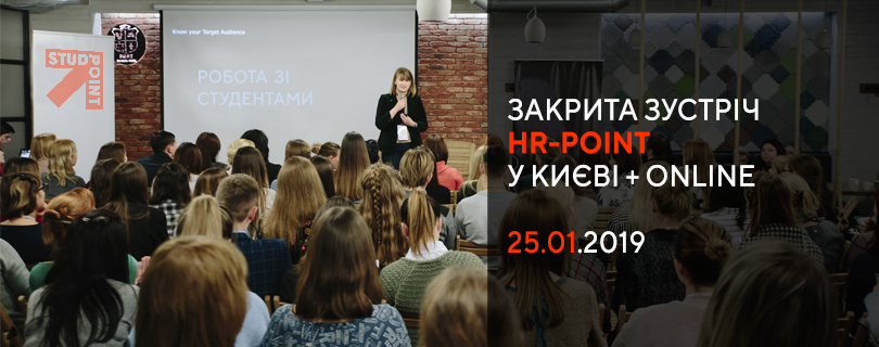 Закрита зустріч HR-POINT