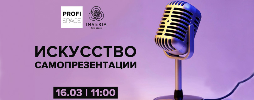 Тренинг «Искусство самопрезентации»