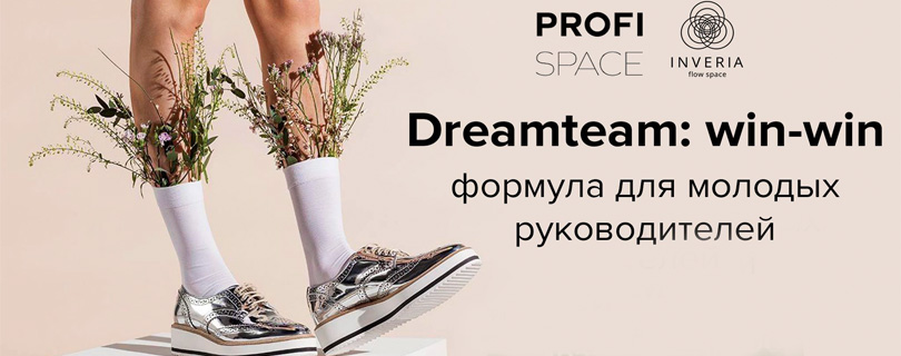 Воркшоп «Dreamteam: win-win формула для молодых руководителей»