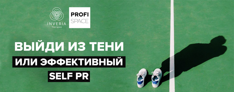 Мастер-класс «Выйди из тени или эффективный Self-PR»