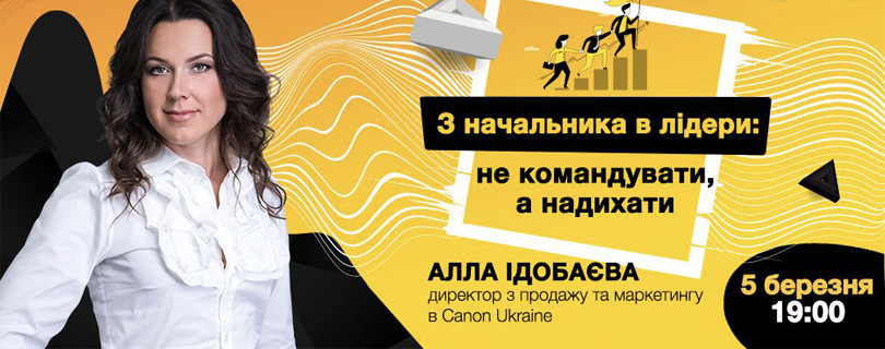 Лекція «З начальника в лідери: не командувати, а надихати»