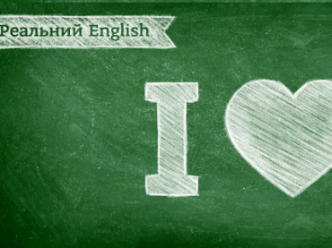 Лайфхаки на старті знайомства з англійською: побитися об заклад, скласти I-Love-список і якнайменше граматики