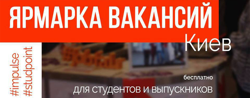 Ярмарка Вакансий «Импульс» в Киеве