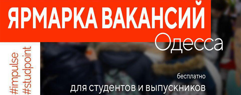 Ярмарка Вакансий «Импульс» в Одессе