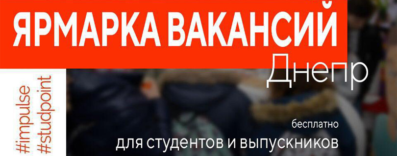 Ярмарка Вакансий «Импульс» в Днепре