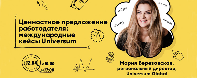 Интенсив «Ценностное предложение работодателя: кейсы Universum»
