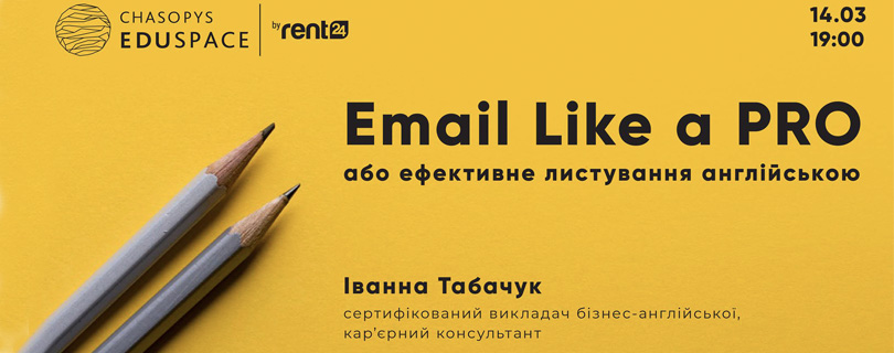 Лекція «Email like a PRO або ефективне листування англійською»