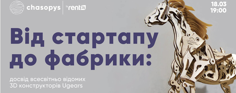 Лекція «Від стартапу до фабрики: досвід конструкторів Ugears»