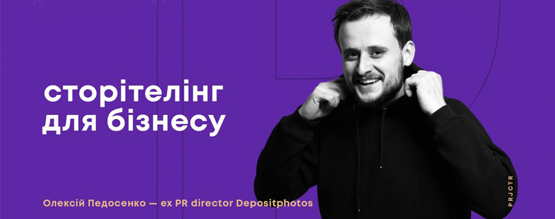 Лекція «Сторітелінг для бізнесу»
