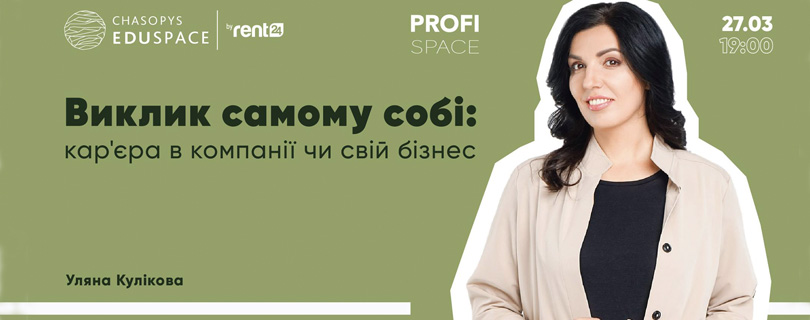 Лекція «Виклик самому собі: кар'єра в компанії чи свій бізнес?»