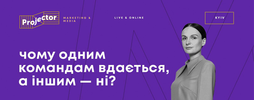 Лекція «Чому одним командам вдається, а іншим — ні?»