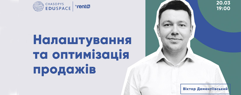 Лекція «Налаштування та оптимізація продажів»