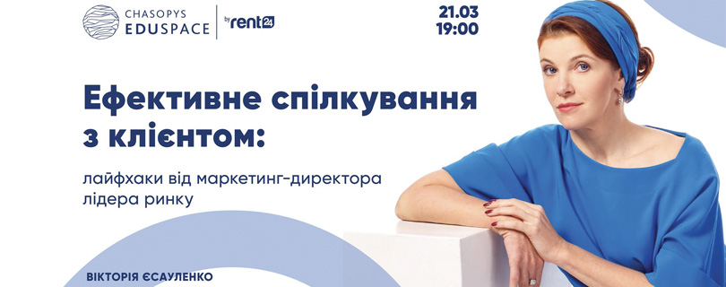 Майстер-клас «Ефективне спілкування з клієнтом»