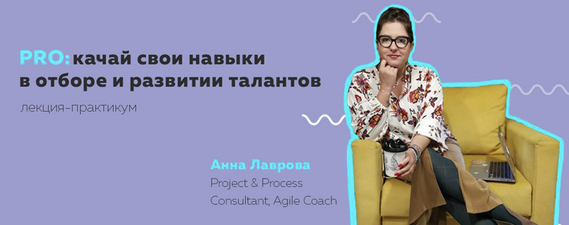 Лекция-практикум «PRO:качай свои навыки в отборе и развитии талантов»