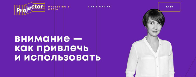 Лекция «Внимание — как привлечь и использовать»