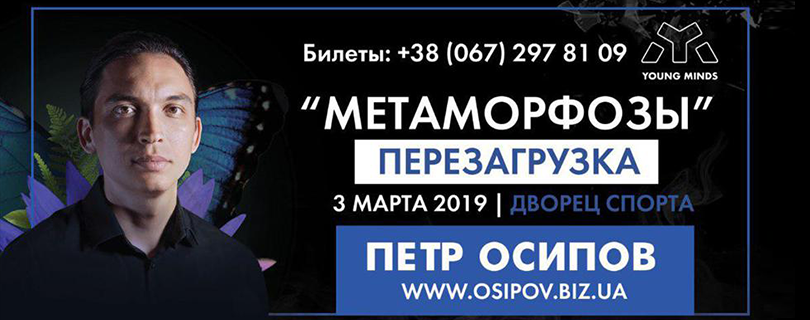 Программа Петра Осипова «Метаморфозы. Погружение»