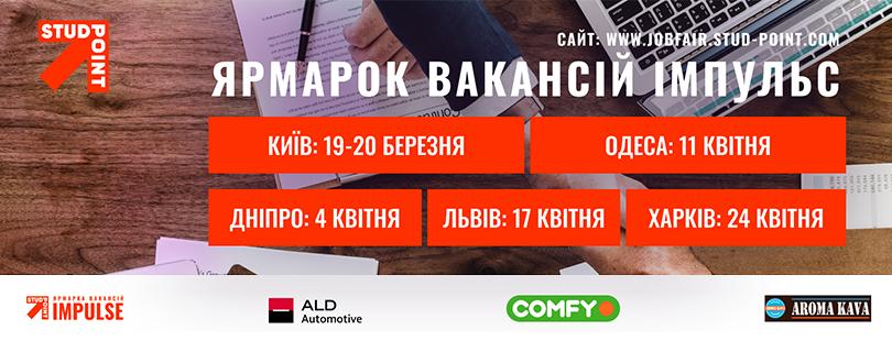 Ярмарок Вакансій «Імпульс» в Харкові
